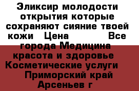 Эликсир молодости-открытия.которые сохраняют сияние твоей кожи › Цена ­ 7 000 - Все города Медицина, красота и здоровье » Косметические услуги   . Приморский край,Арсеньев г.